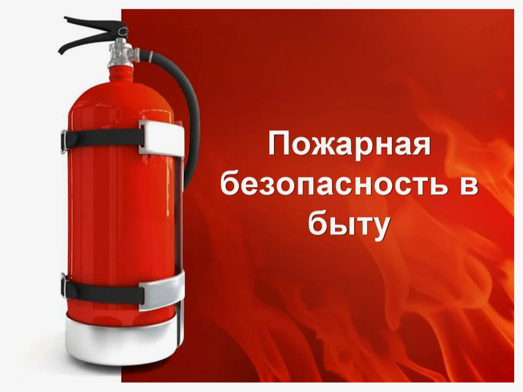 Берегите себя! Будьте осторожны с огнем!.