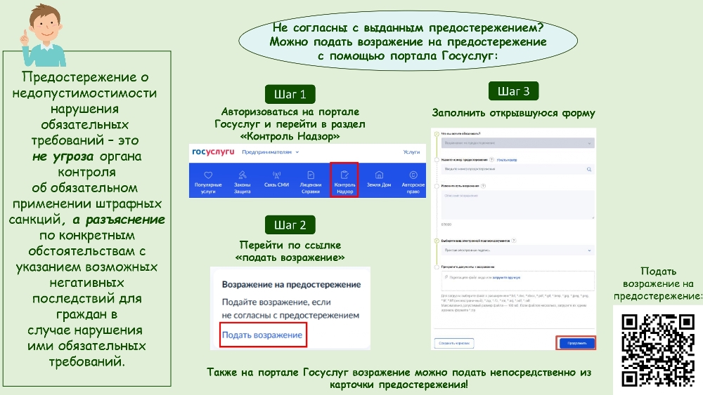 Не согласны с выданным предостережением?  Можно подать возражение на предостережение  с помощью портала Госуслуг
